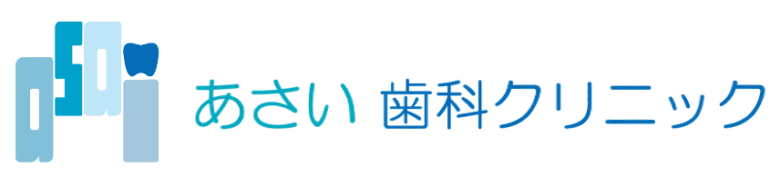 あさい歯科クリニック