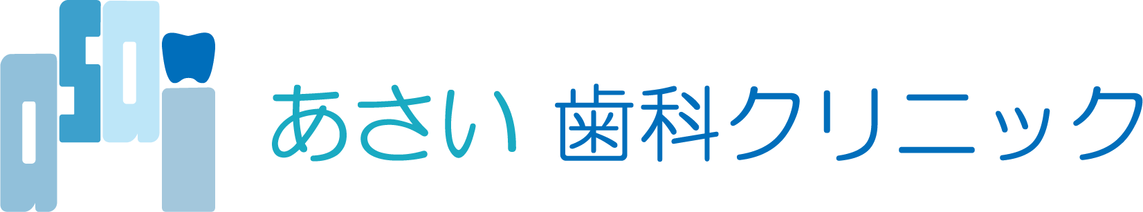 あさい歯科クリニック